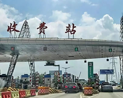 公路通信监控收费站 公路通信监控收费站